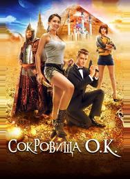 Сокровища О.К.