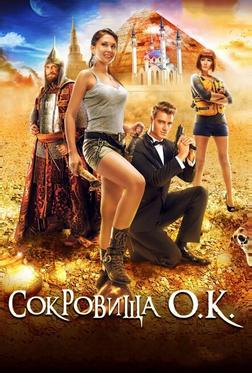 Сокровища О.К. Сокровища О.К.