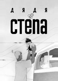 Дядя Степа