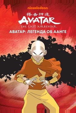 Аватар: Легенда об Аанге