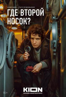 Где второй носок? Где второй носок?