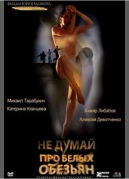 Не думай про белых обезьян