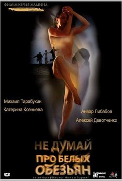 Не думай про белых обезьян Не думай про белых обезьян
