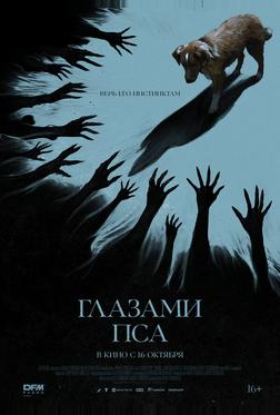 Глазами пса