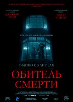 Обитель смерти (2024)