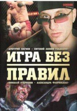 Игра без правил Игра без правил