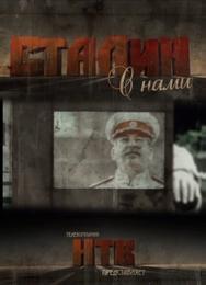 Сталин с нами