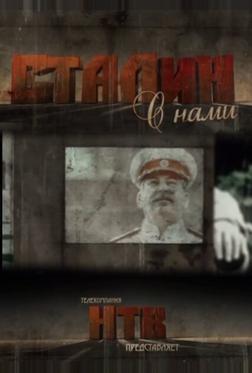 Сталин с нами Сталин с нами