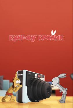 Кунг-фу кролик Кунг-фу кролик