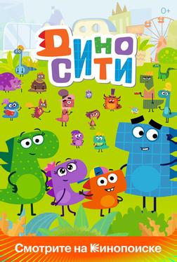 ДиноСити