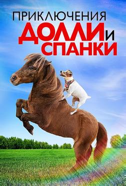 Приключения Долли и Спанки Приключения Долли и Спанки