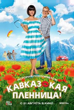 Кавказская пленница! Кавказская пленница!