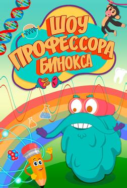 Шоу профессора Бинокса Шоу профессора Бинокса