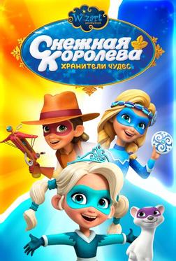 Снежная Королева: Хранители Чудес Снежная Королева: Хранители Чудес