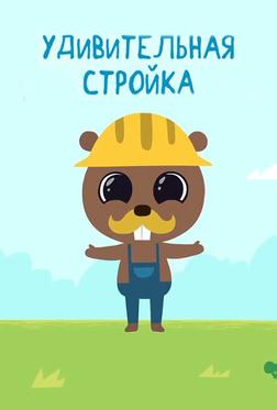 Удивительная стройка Удивительная стройка