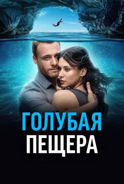 Голубая пещера Голубая пещера