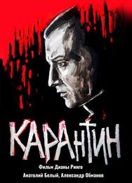 КАРАнтин