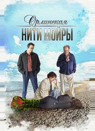 Орлинская. Нити Мойры