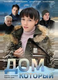 Дом который