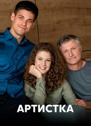 Артистка