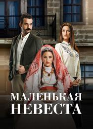 Маленькая невеста