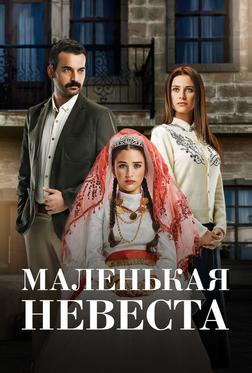 Маленькая невеста Маленькая невеста
