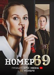 Номер 69