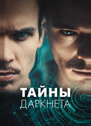 Тайны Даркнета