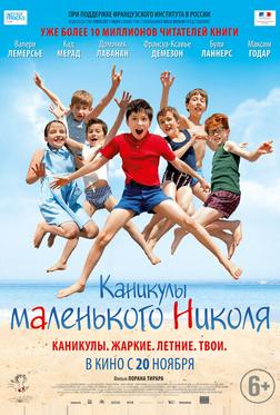 Каникулы маленького Николя Каникулы маленького Николя