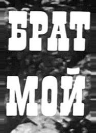 Брат мой
