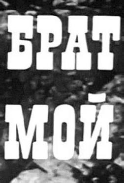 Брат мой Брат мой