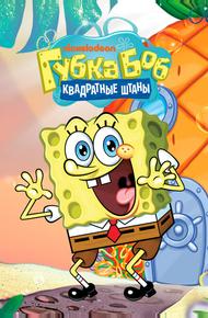 Губка Боб квадратные штаны (1999)
