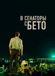 В сенаторы с Бето