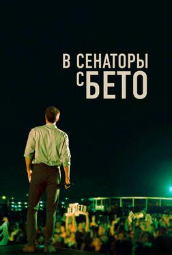 В сенаторы с Бето В сенаторы с Бето