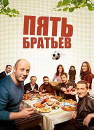 Пять братьев