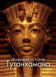 Правдивая история Тутанхамона