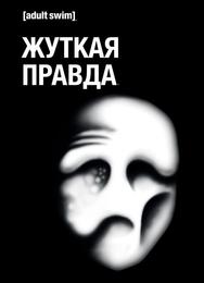 Жуткая правда