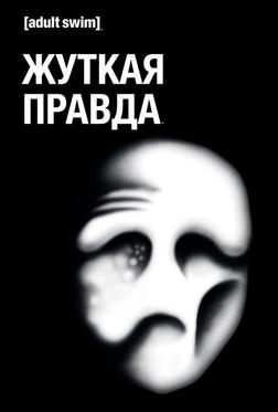 Жуткая правда Жуткая правда