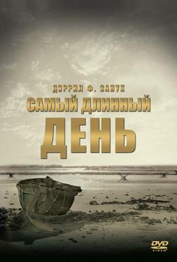 Самый длинный день Самый длинный день