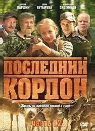 Последний кордон