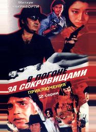 В погоне за сокровищами