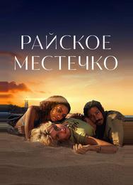 Райское местечко