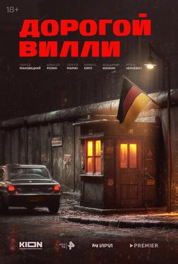 Дорогой Вилли