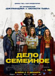 Дело семейное