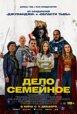 Дело семейное