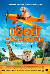 Побег из зоопарка (2024)
