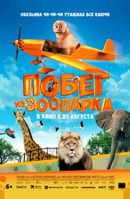 Побег из зоопарка (2024)