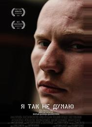 Я так не думаю