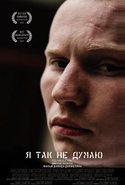 Я так не думаю Я так не думаю