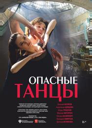 Опасные танцы